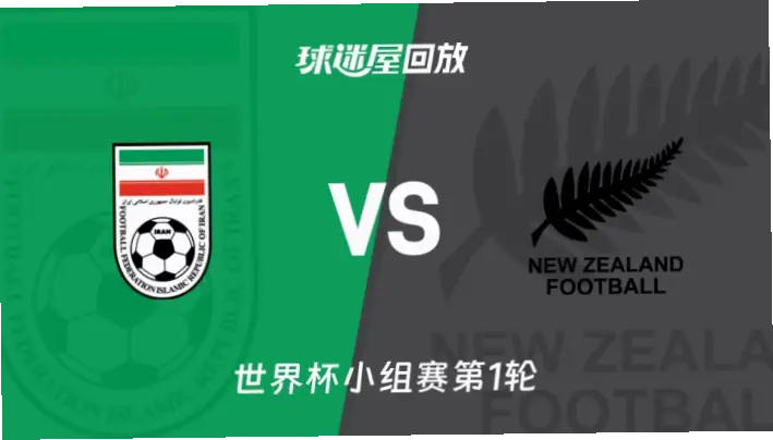 在线观看 伊朗 vs 新西兰直播源推荐