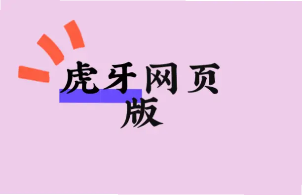 虎牙网页版登录入口在哪里？详细指南